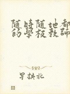 随时随地都能草的学校教师的作用