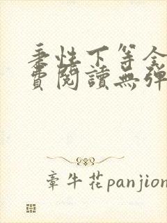 秉性下等全文免费阅读无弹窗笔趣阁