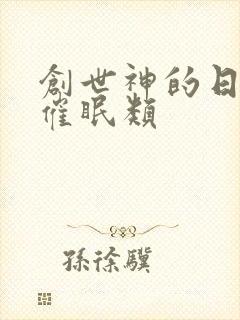 创世神的日常 催眠类