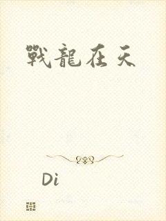 战龙在天