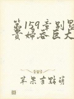 第159章别墅贵妇吞巨大小说封面