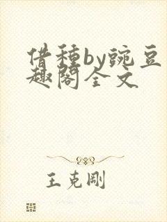 借种by豌豆笔趣阁全文