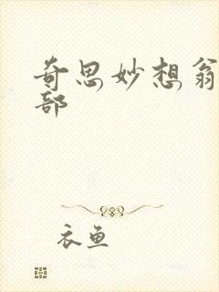 奇思妙想翁十三部