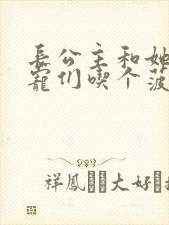 长公主和她的男宠们吃个菠菜卷