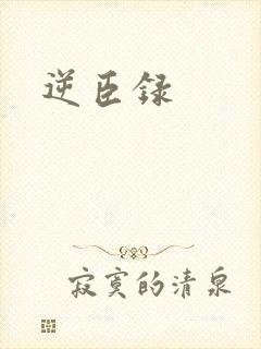 逆臣录