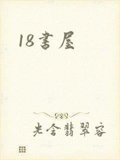 18书屋封面