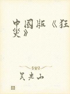 中国版《狂蟒之灾》封面