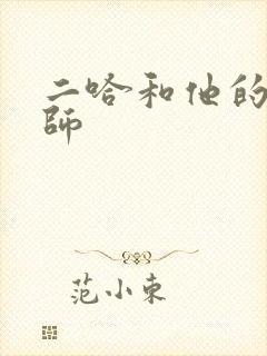 二哈和他的白猫师封面