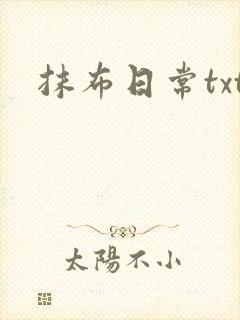 抹布日常txt封面