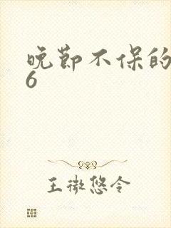 晚节不保的妈妈6