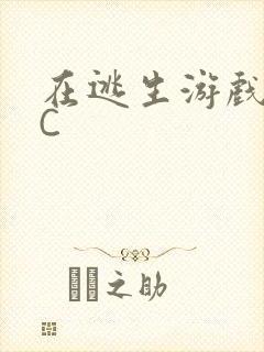 在逃生游戏里被C