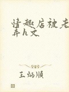 情趣店被老板玩弄h文