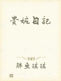 贵婉日记