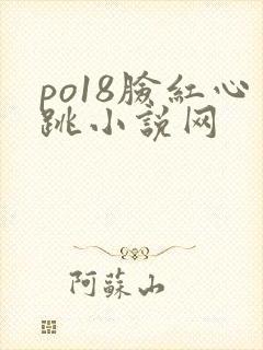 po18脸红心跳小说网封面