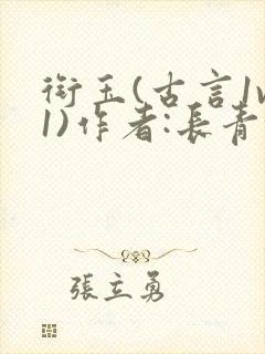 衔玉(古言1v1)作者:长青长白