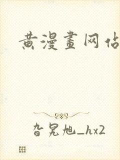 黄漫画网站封面