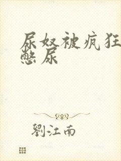 尿奴被疯狂灌水憋尿