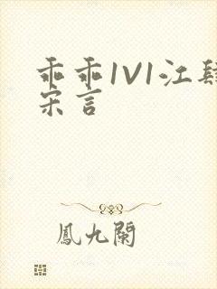 乖乖1V1江肆宋言