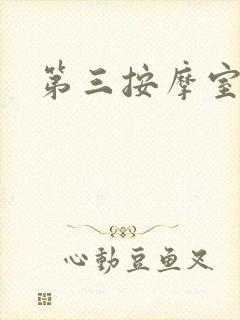 第三按摩室小说