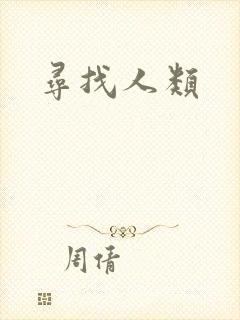 寻找人类