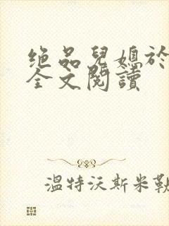 绝品儿媳于素欣全文阅读