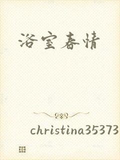 浴室春情