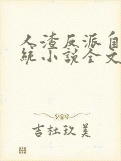 人渣反派自救系统小说全文免费阅读