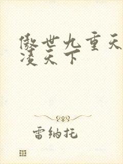 傲世九重天 风凌天下