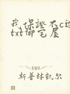 我保证不c进去txt御宅屋封面