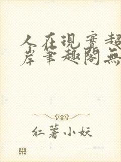 人在现实超脱彼岸笔趣阁无弹窗