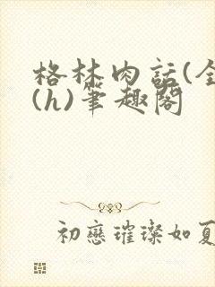 格林肉话(全)(h)笔趣阁