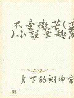 不啻微芒(高干)小说笔趣阁