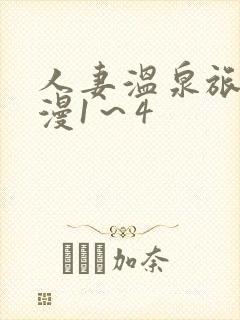 人妻温泉旅馆动漫1～4