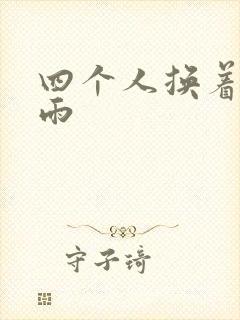 四个人换着玩春雨