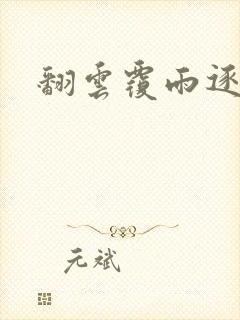 翻云覆雨逐艳曲