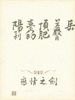 阳台顶着岳刘晓莉的肥臀