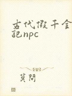 古代假千金挨日记npc