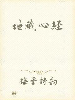 地藏心经封面
