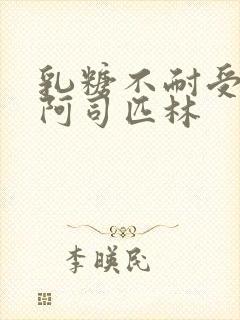 乳糖不耐受po阿司匹林