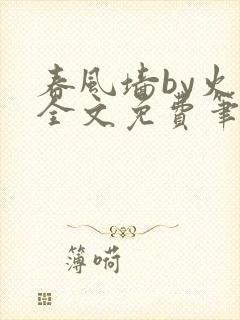 春风墙by火风全文免费笔趣阁