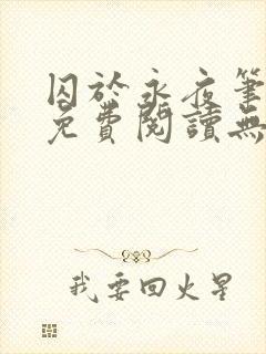 囚于永夜笔趣阁免费阅读无弹窗