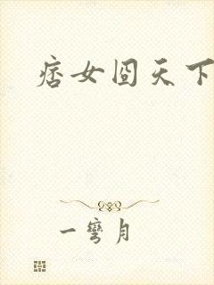 痞女囧天下
