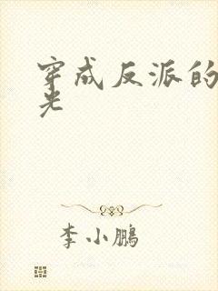 穿成反派的黑月光封面