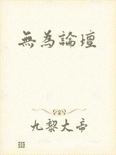无为论坛