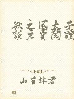 欲之国太子的小说免费阅读