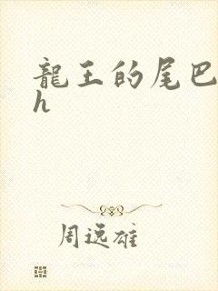 龙王的尾巴高ah