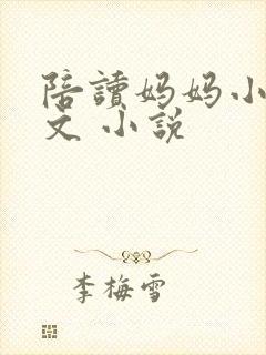 陪读妈妈小说全文 小说