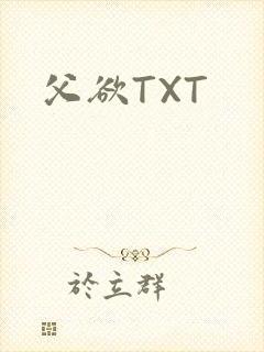 父欲TXT