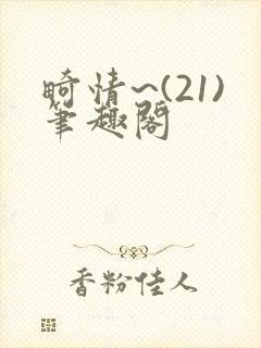 畸情~(21)笔趣阁