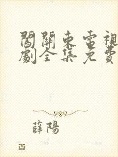 闯关东电视连续剧全集免费观看